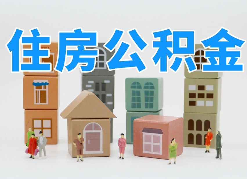 已经有房了想取公积金-定边公积金代办平台
